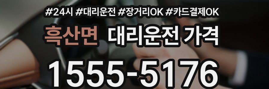 흑산면 대리운전 가격