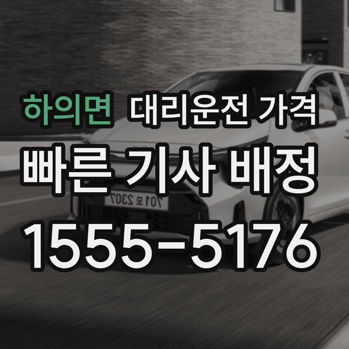 하의면 대리운전 가격 안내를 받을 때 동승 인원 정보를 말해야 할까