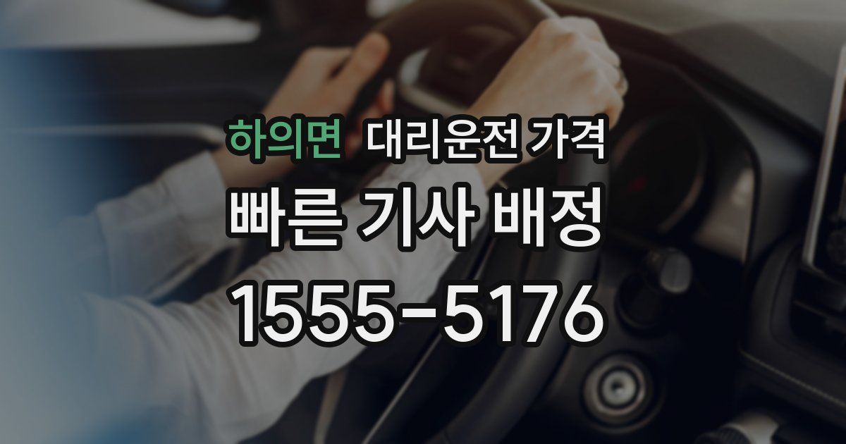 하의면 대리운전 가격