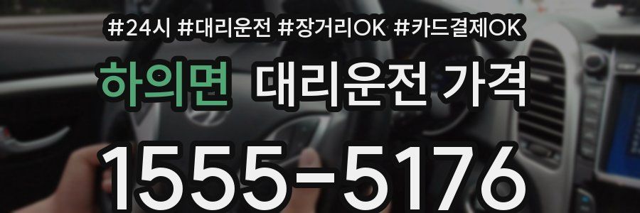 하의면 대리운전 가격