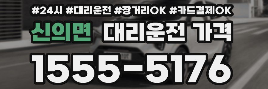 신의면 대리운전 가격