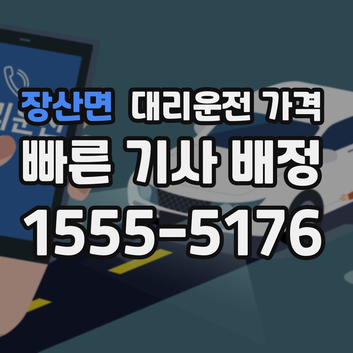 장산면 대리운전