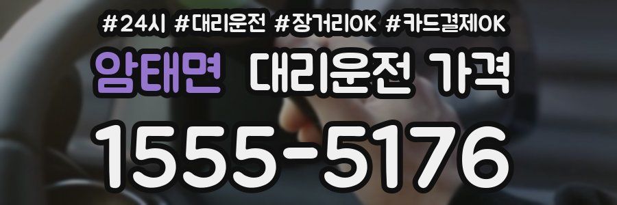 암태면 대리운전 가격