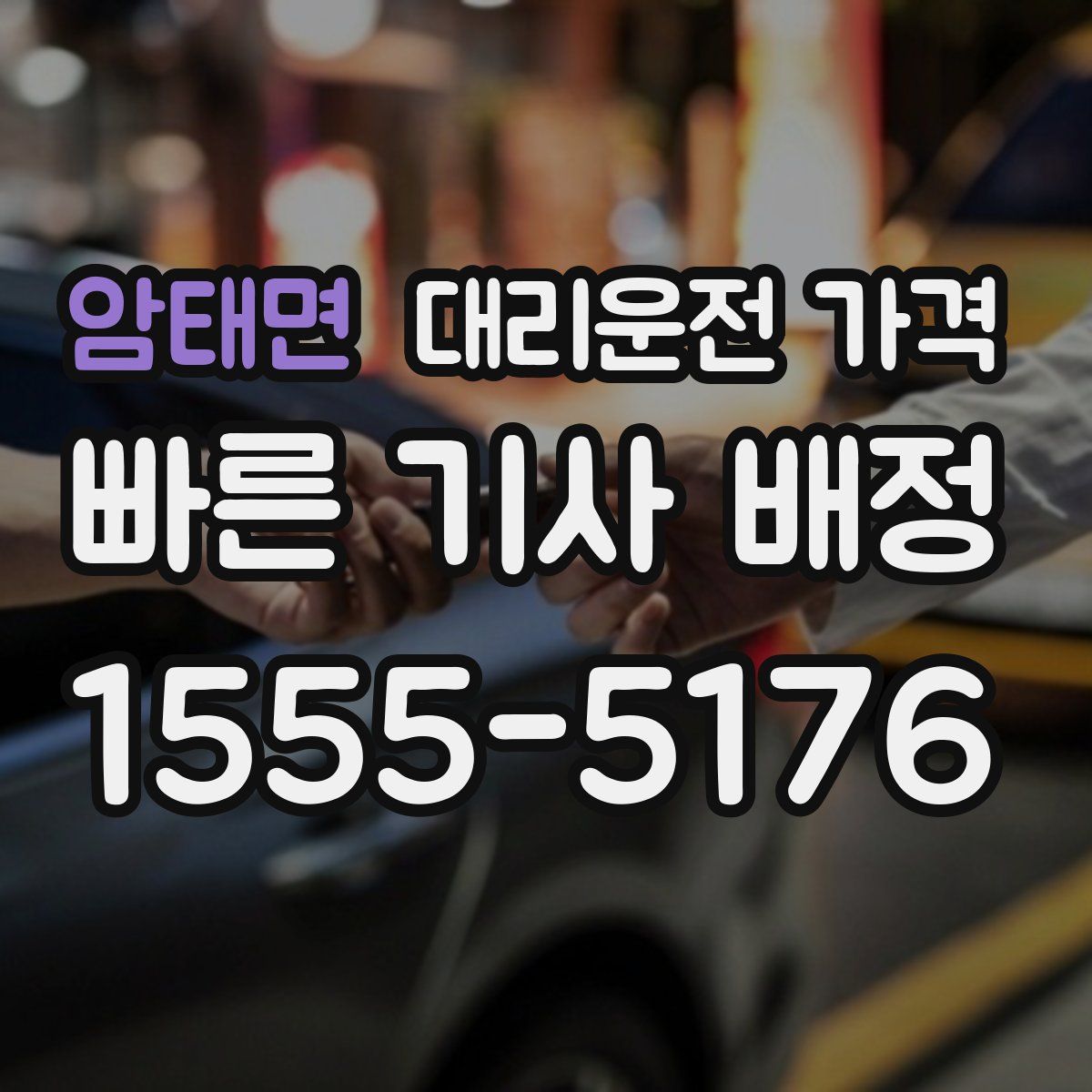 암태면 대리운전