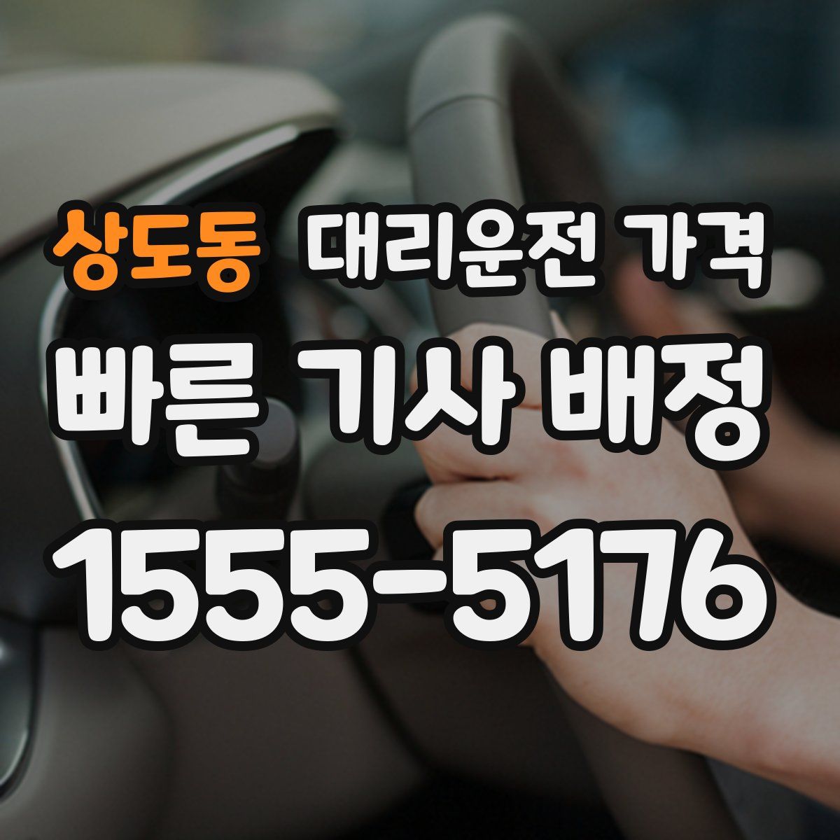 상도동 대리운전
