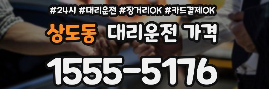 상도동 대리운전 가격