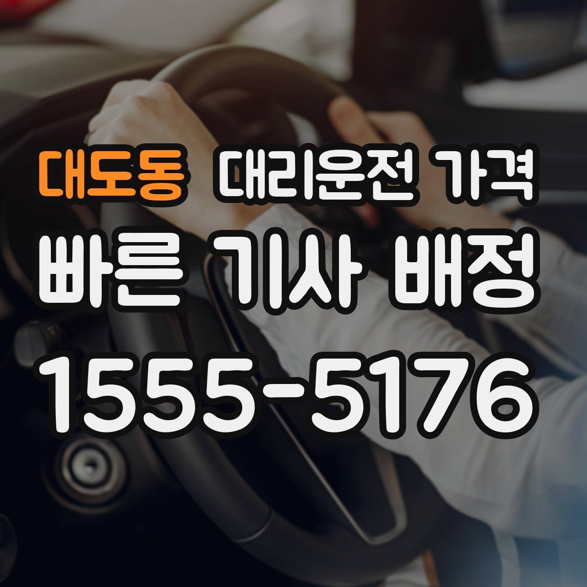 대도동 대리운전 가격 확인하고 픽업 위치를 정확히 잡아보세요