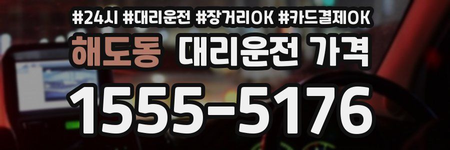 해도동 대리운전 가격