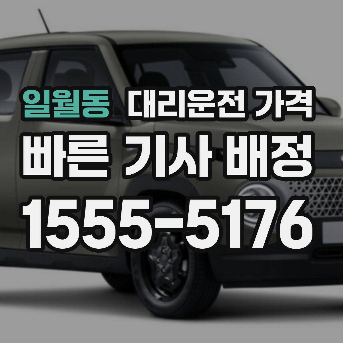 일월동 대리운전 가격 주말 밤 배차 대기 줄이는 팁