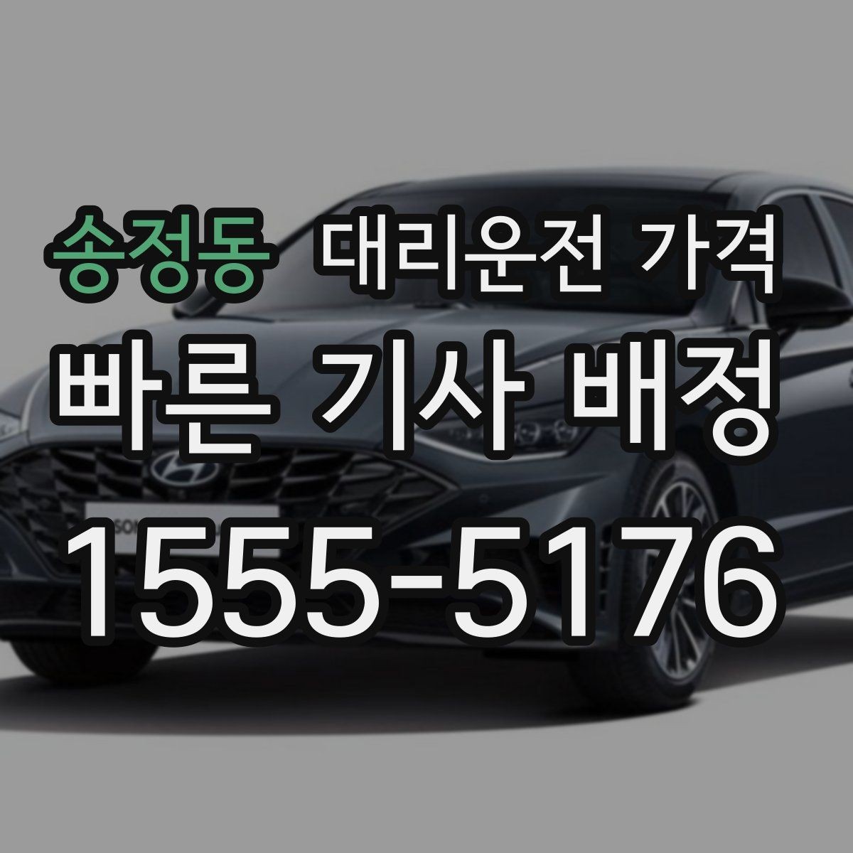 송정동 대리운전 가격 확인하고 안전 귀가를 준비하세요