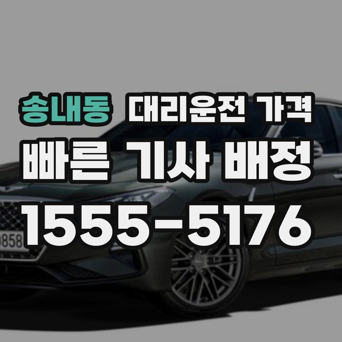 송내동 대리운전 가격 출발지 목적지 말고 더 필요한 정보