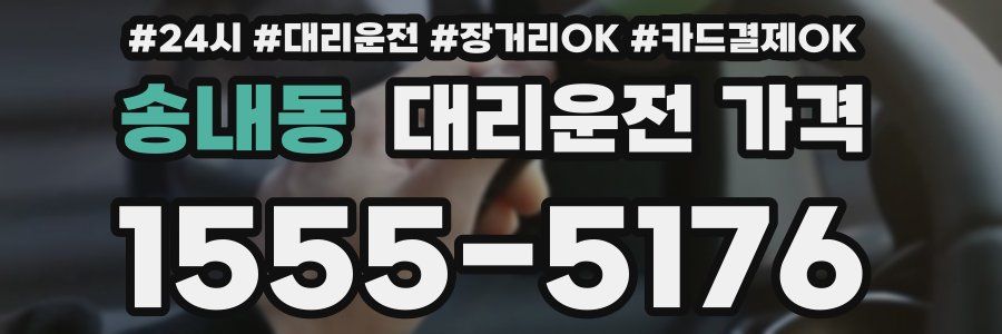 송내동 대리운전 가격