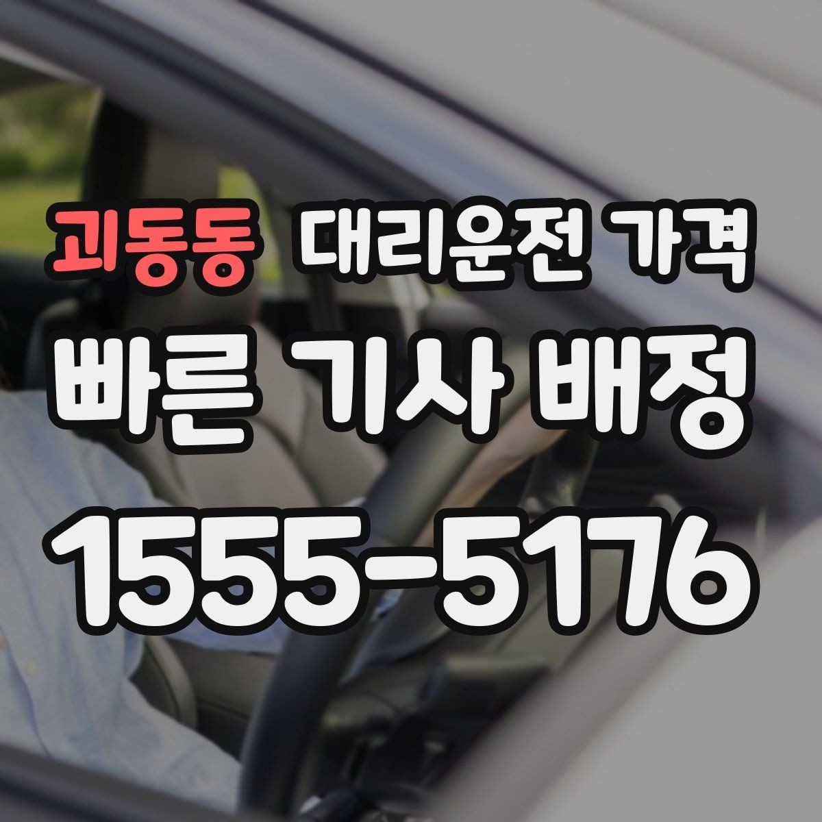 괴동동 대리운전 가격 짐이 많을 때 미리 말해야 하는 이유
