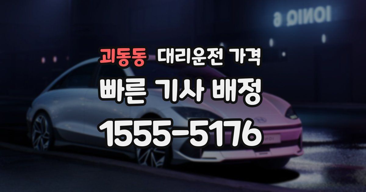 괴동동 대리운전 가격