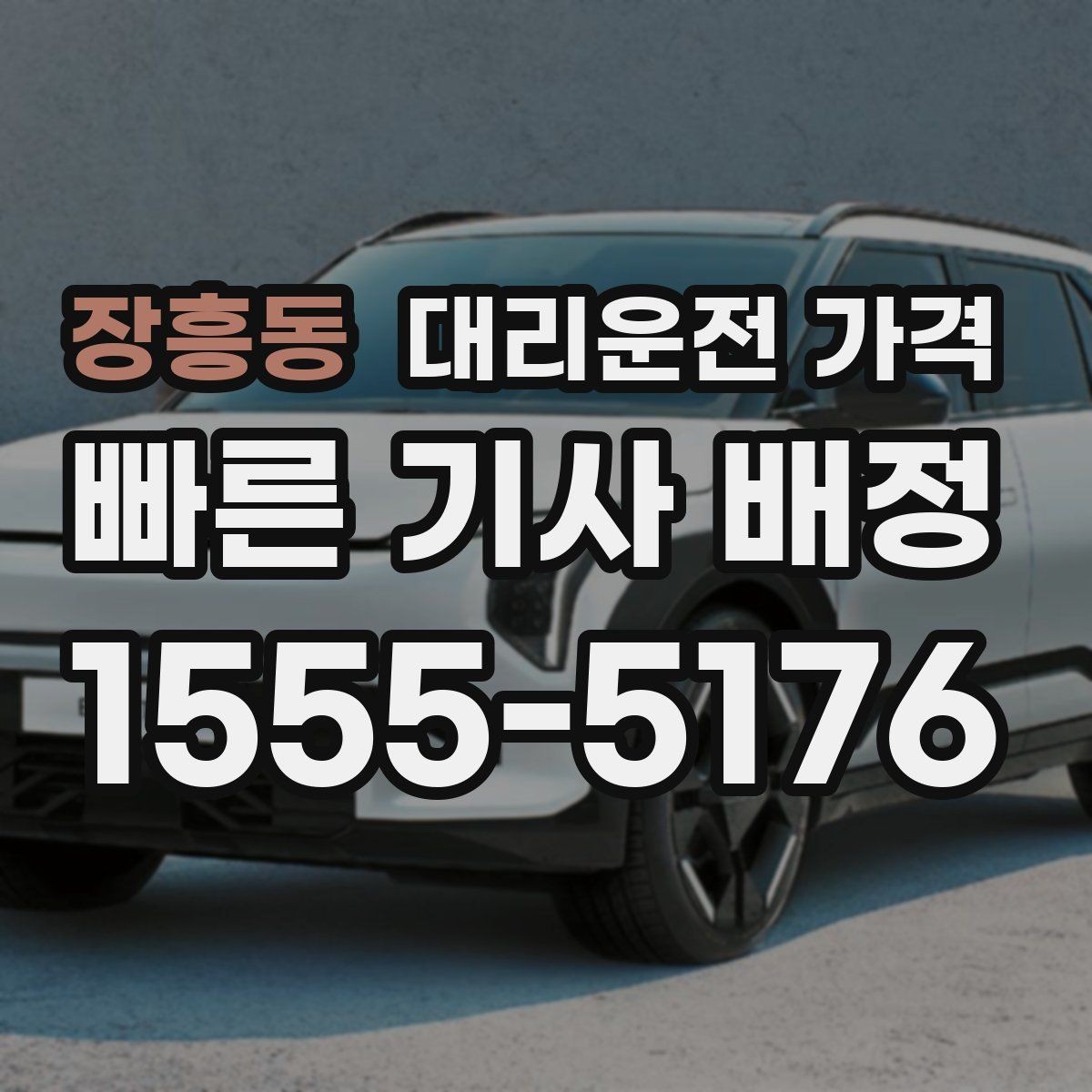 장흥동 대리운전 가격 확인하고 우천 할증 여부도 함께 보세요