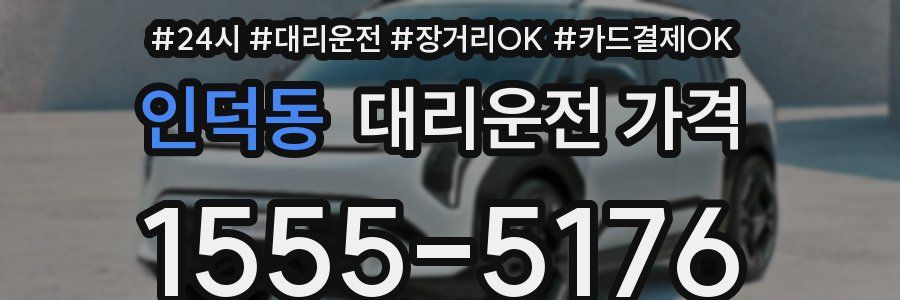 인덕동 대리운전 가격