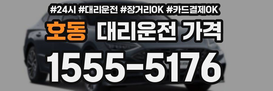 호동 대리운전 가격