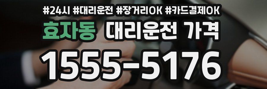 효자동 대리운전 가격