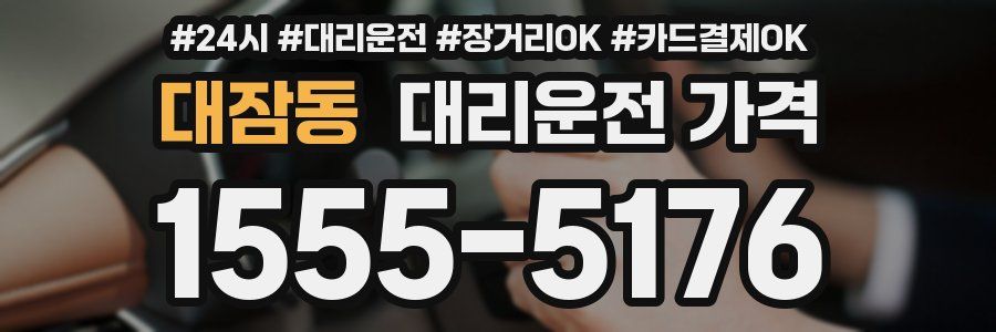 대잠동 대리운전 가격
