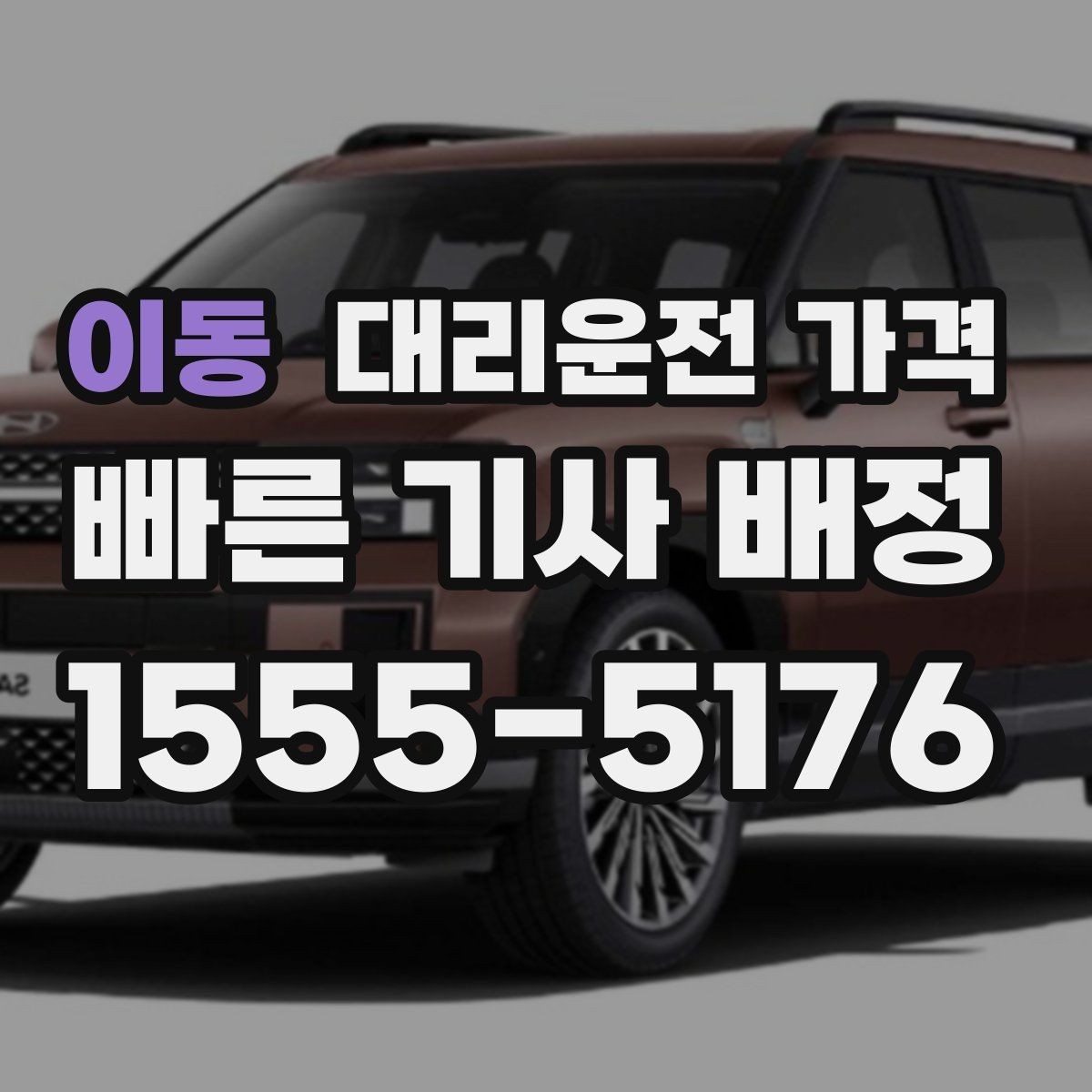 이동 대리운전 가격 회식 후 빠르게 결정하는 방법
