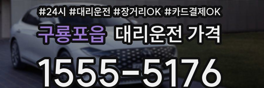 구룡포읍 대리운전 가격