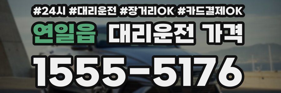 연일읍 대리운전 가격