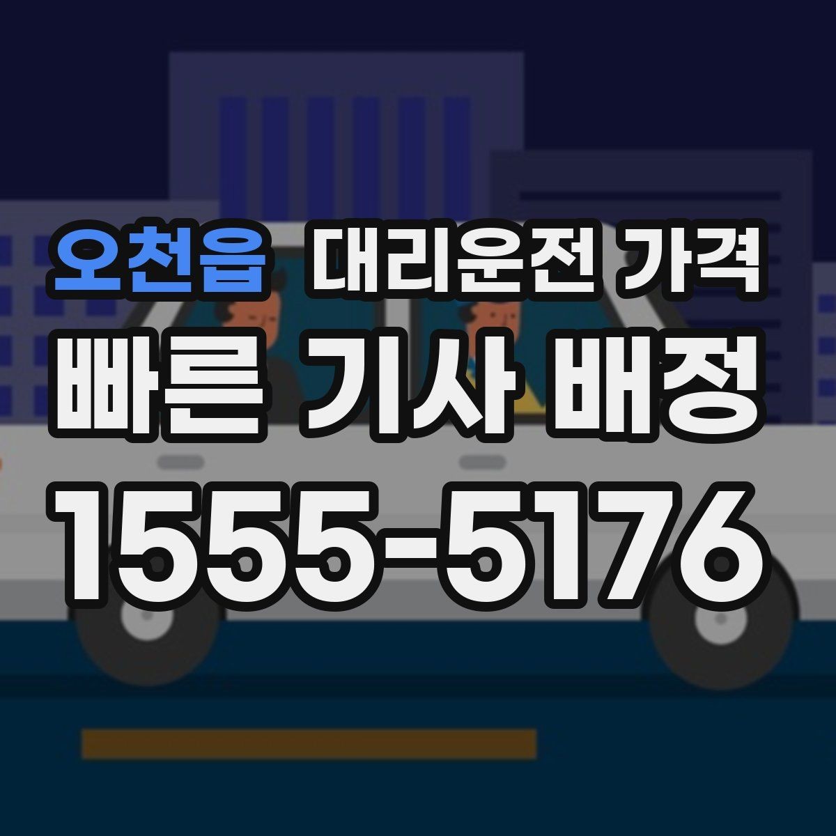 오천읍 대리운전 가격 관련해서 심야 기준 정리