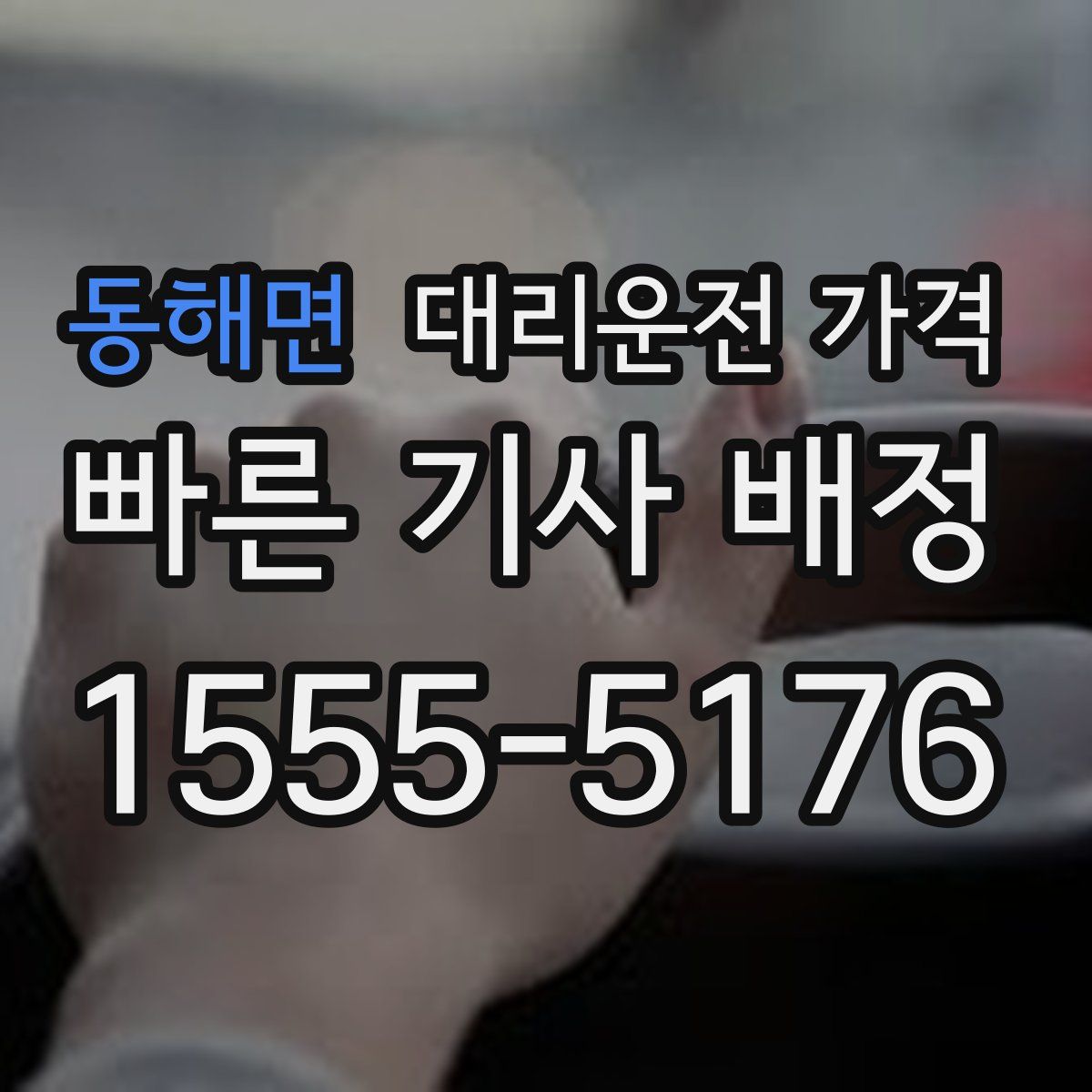 동해면 대리운전