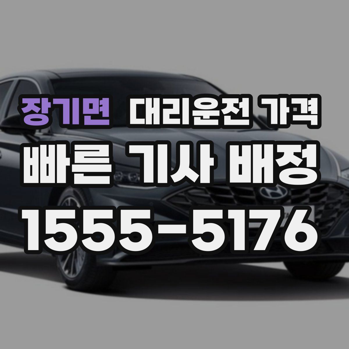 장기면 대리운전