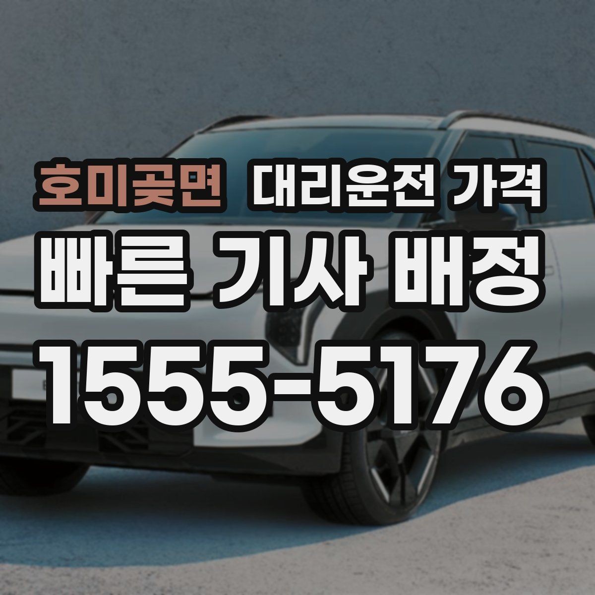 호미곶면 대리운전 가격 픽업 위치 설명하는 쉬운 방법