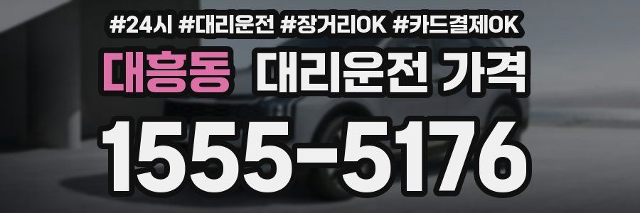 대흥동 대리운전 가격