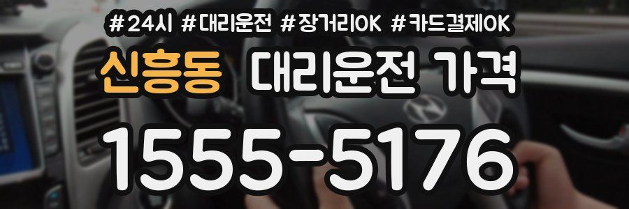 신흥동 대리운전 가격