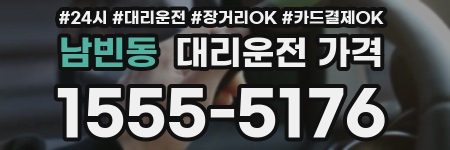 남빈동 대리운전 가격