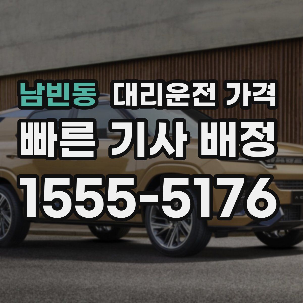 남빈동 대리운전