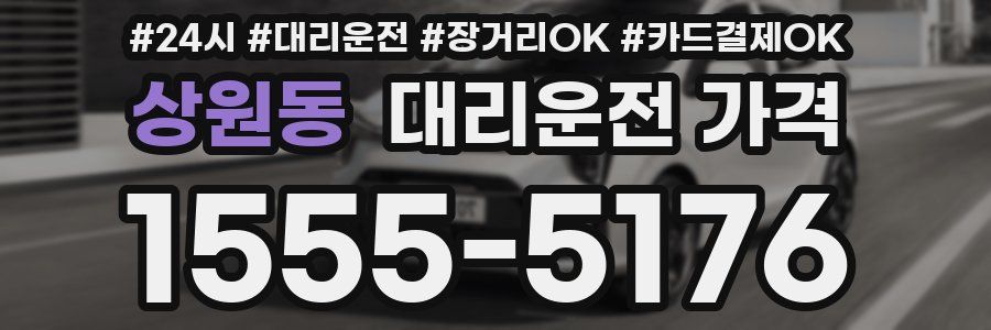 상원동 대리운전 가격