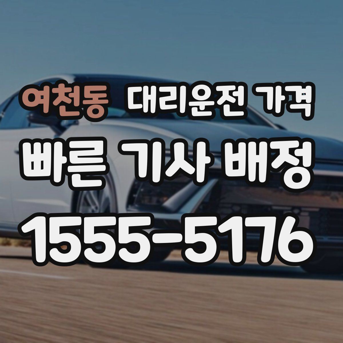 여천동 대리운전 가격 경유 순서를 바꾸면 달라질까