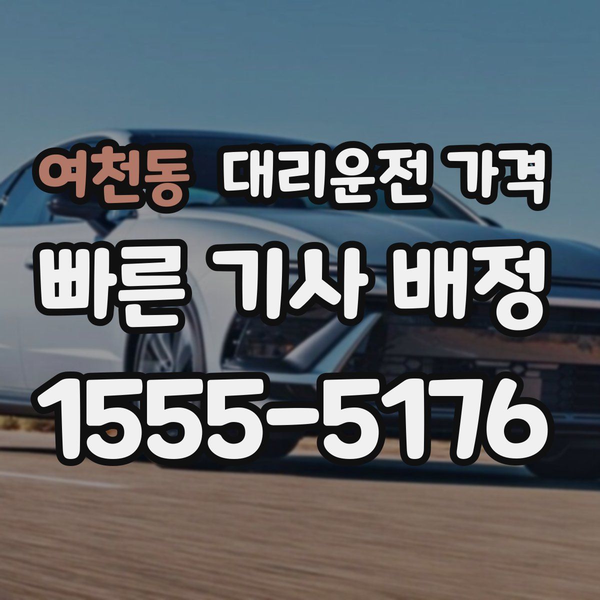 여천동 대리운전