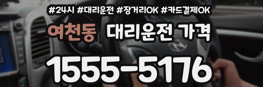 여천동 대리운전 가격
