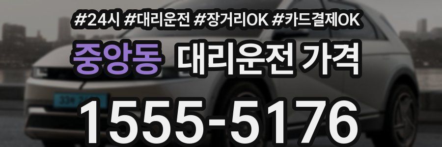 중앙동 대리운전 가격
