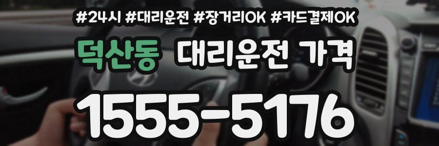 덕산동 대리운전 가격