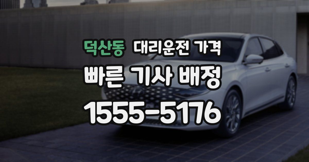 덕산동 대리운전 가격