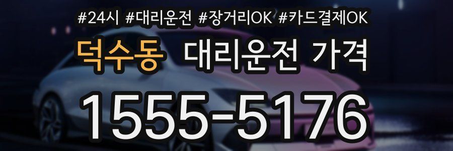 덕수동 대리운전 가격