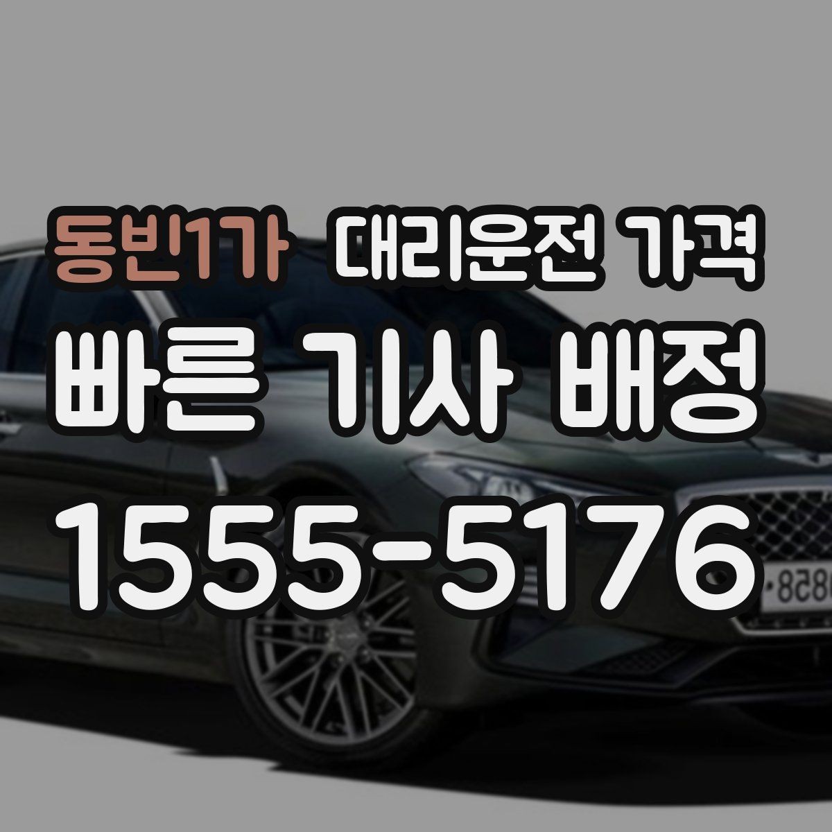 동빈1가 대리운전 가격 정산이 빠른 결제 흐름 정리