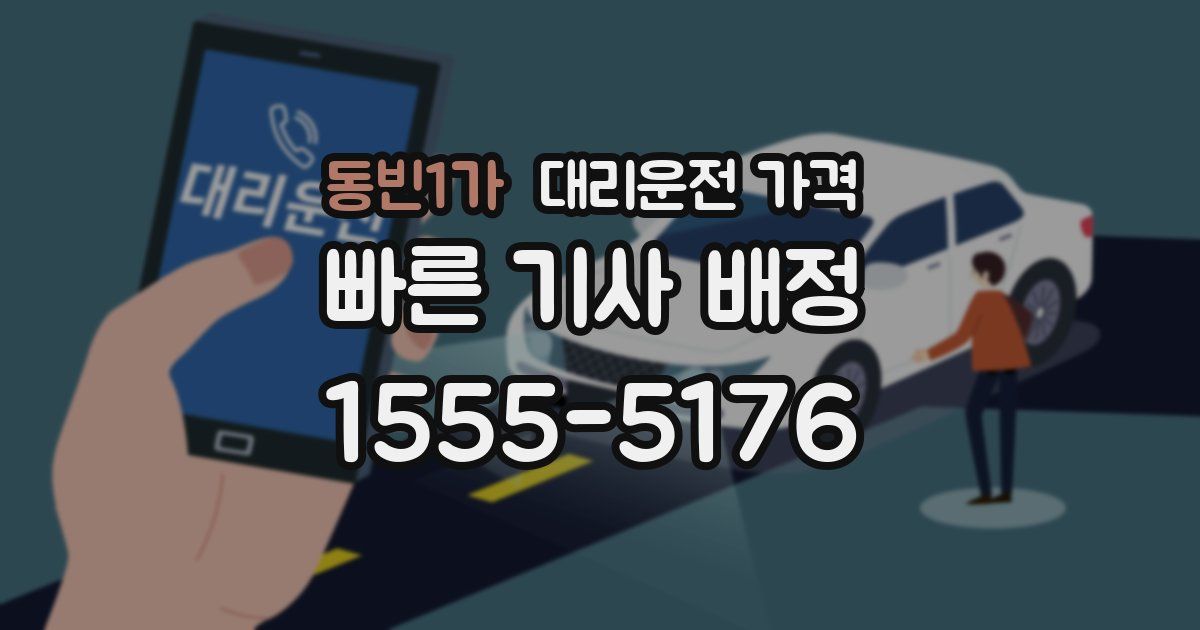 동빈1가 대리운전 가격
