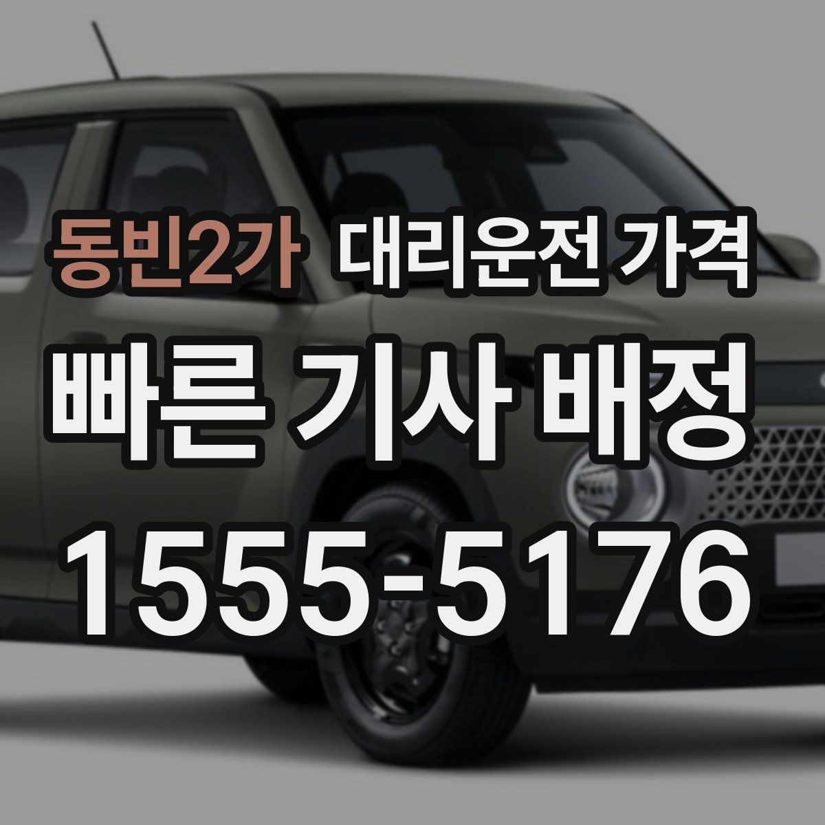 동빈2가 대리운전 가격 알고 출발하면 정산이 깔끔해집니다