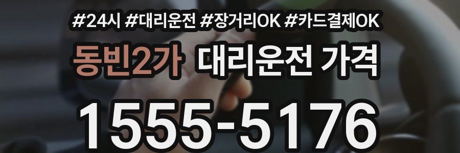 동빈2가 대리운전 가격