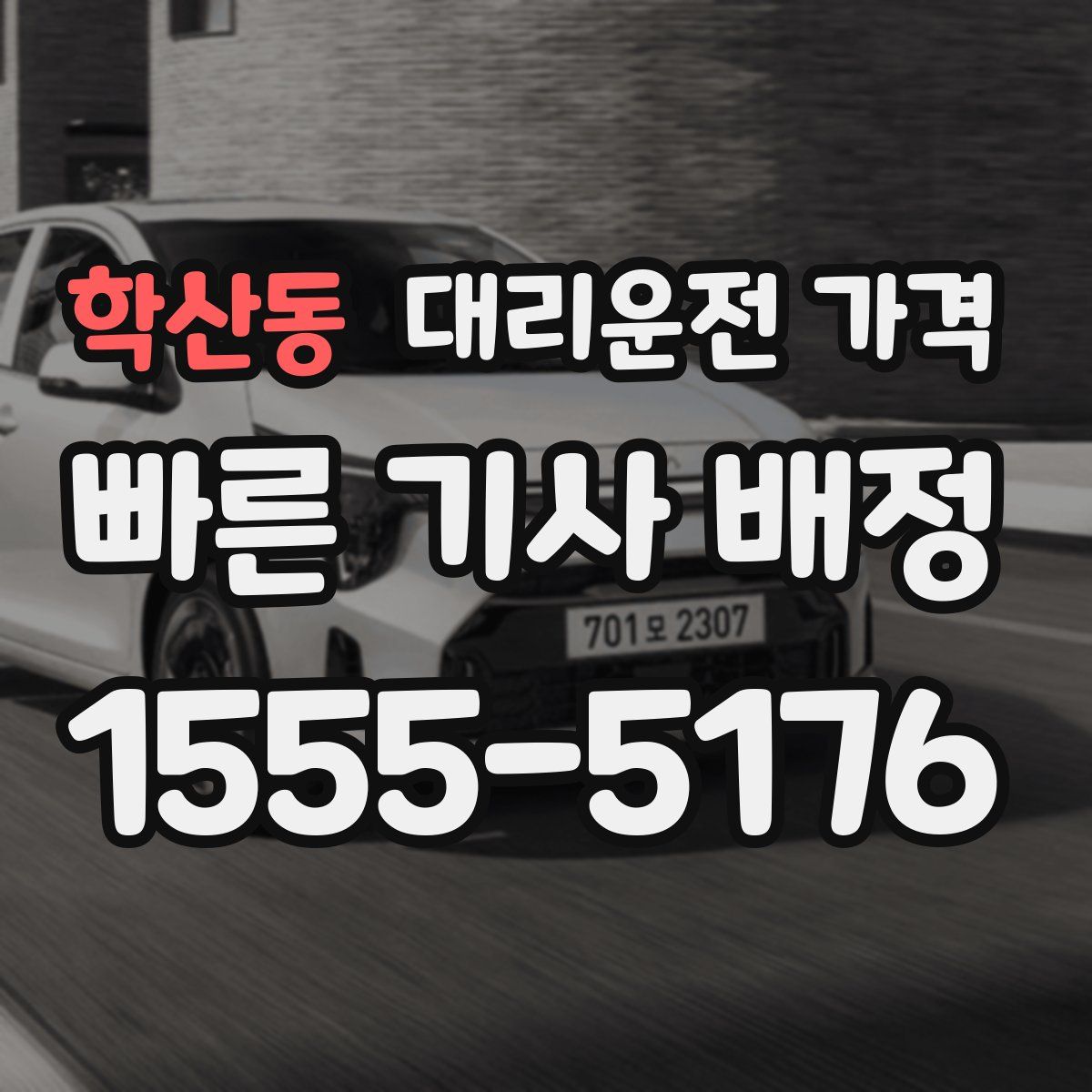 학산동 대리운전