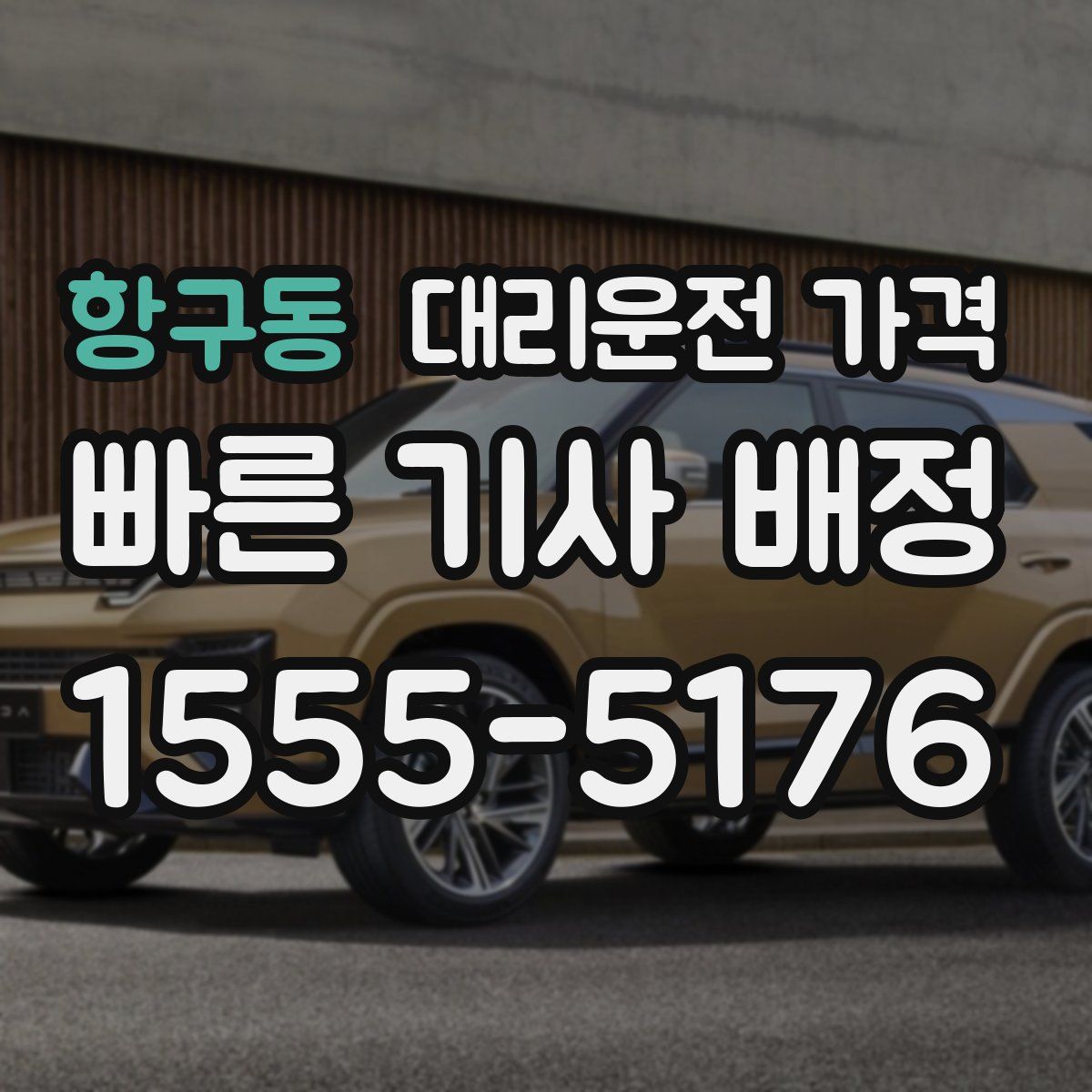 항구동 대리운전