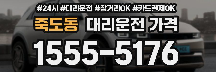 죽도동 대리운전 가격