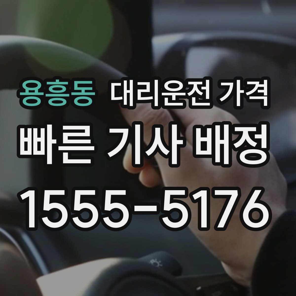 용흥동 대리운전 가격 계산을 미리 알면 귀가가 가벼워집니다